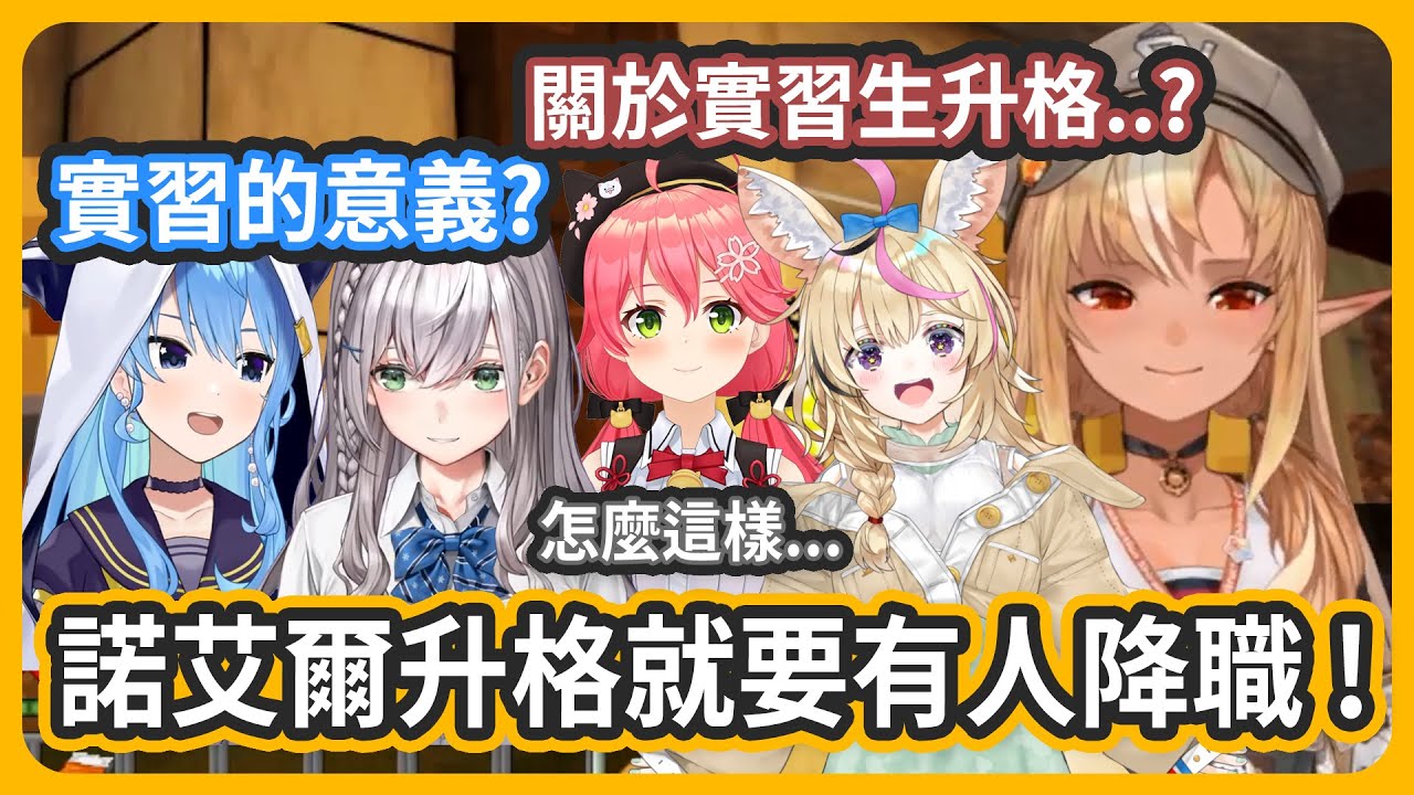 【多視角】即使副社長提議也不給實習生升格~原來不知火建設的升格制度這麼嚴格!?【 不知火芙蕾雅/白銀諾艾爾 /尾丸波爾卡/星街彗星/櫻巫女】