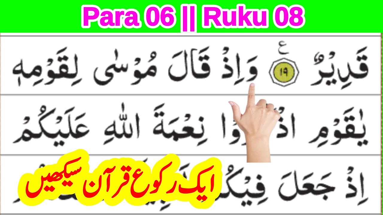 quran para 6 ruku 8 || daily 1 ruku quran सीखें || quran recitation || quran reading