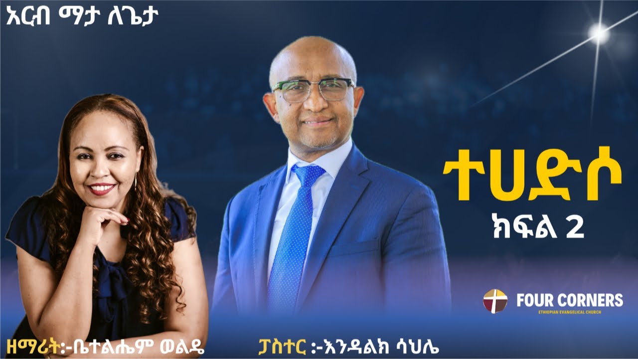አርብ ማታ ለጌታ - LIVE SERVICE -ርዕስ :- ተሀድሶ ክፍል 2 ፓስተር እንዳልክ ሳህሌ | ዘማሪት ቤተልሔም ወልዴ