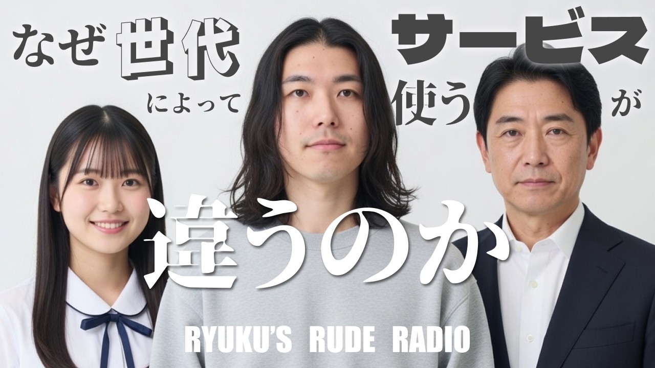 ep.13 世代間で関心のあるサービス・国が異なる理由は？