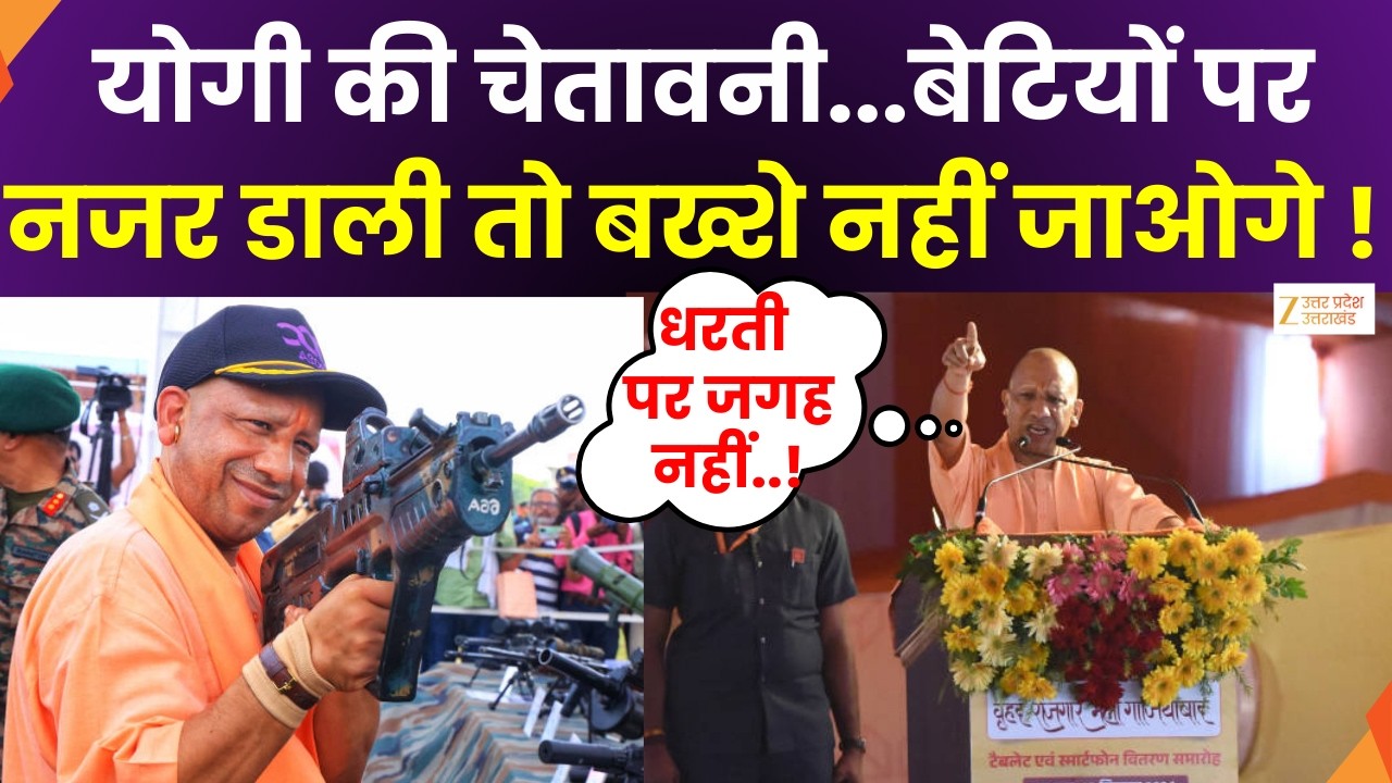 CM Yogi Speech On Womens Day : बेटी की सुरक्षा में सेंध लगाने वालों के लिए धरती पर जगह नहीं | Zee UP