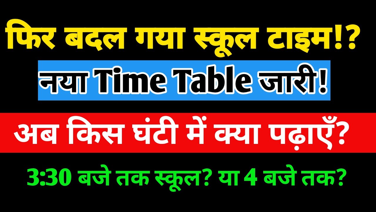 Bihar New School Routine जारी! फिर बदल गया बिहार स्कूल का टाइम! | अब कौन-सी घंटी में क्या पढ़ाएँगे?