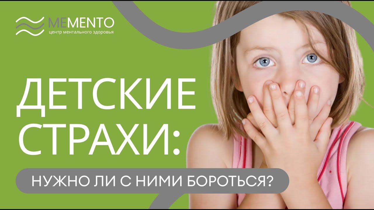 👨‍👧‍👦  Детские страхи: нужно ли с ними бороться?