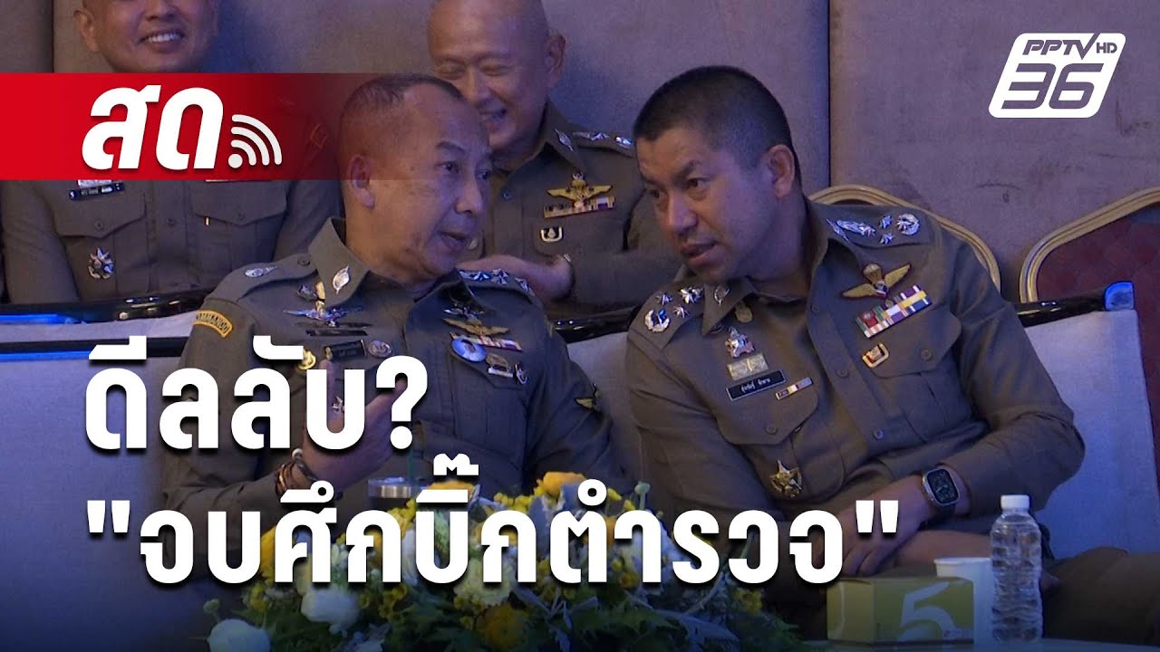 🔴 Live เข้มข่าวเย็น | ดีลลับ? จบศึกบิ๊กตำรวจ | 5 ก.ค. 67