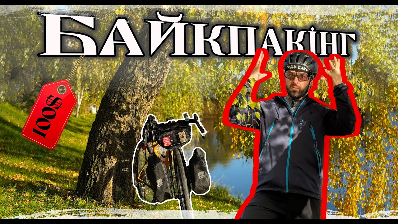 Байкпакінг на 100$. Дешевий байкпакінг 2024 #байкпакінг #веломандрівки #туризм
