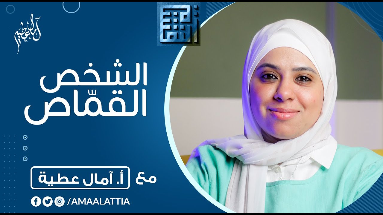 ازاي اتعامل مع الشخصية النكدية القماصة ؟ | النفسية - آمال عطية