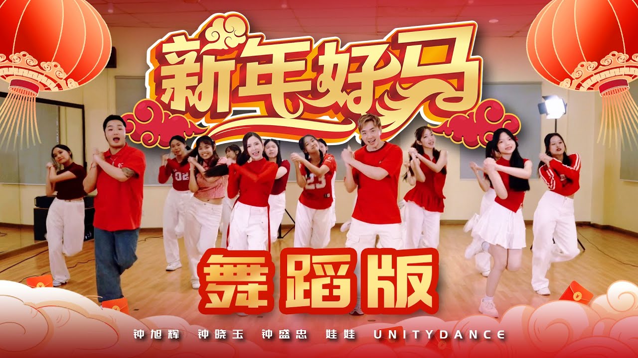 2026新年歌【新年好马 舞蹈版】Nick钟盛忠 Stella钟晓玉 Benny Angel娃娃  Feat.Unity Dance Academy