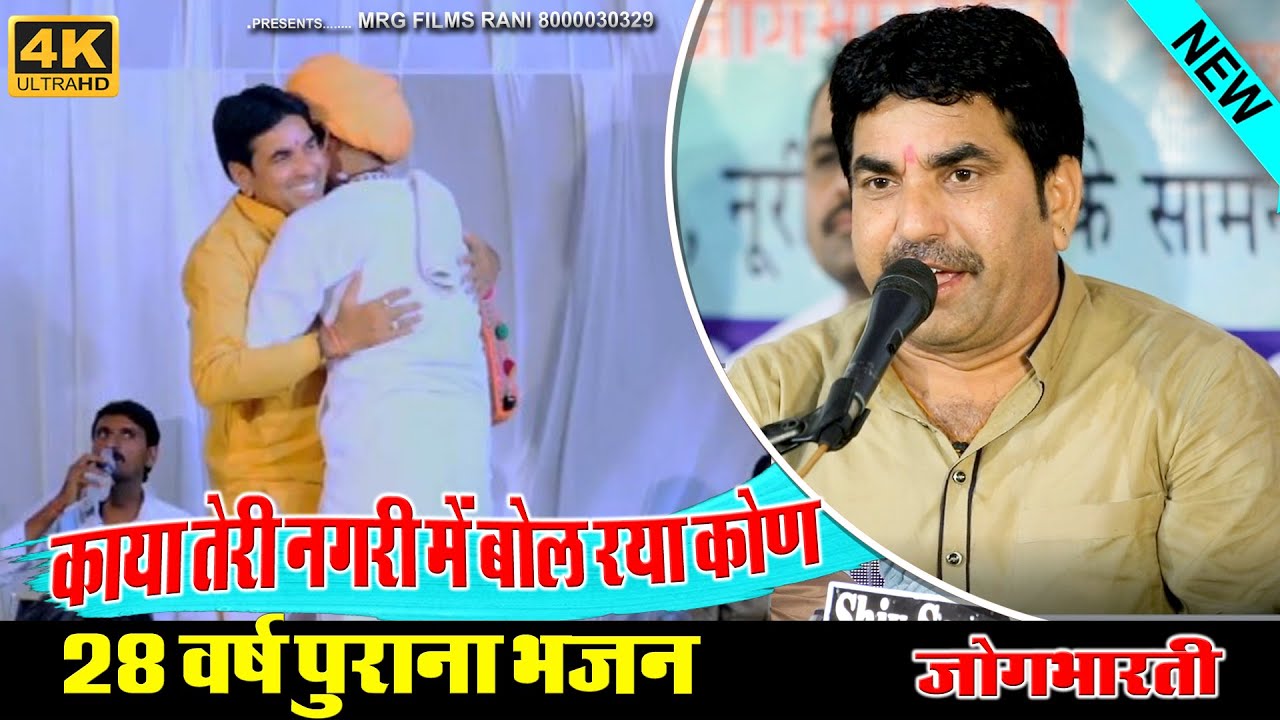 Jog Bharti ने सुनाया डांगडी रात का पुराणा भजन // काया तेरी नगरी में बोल रया कोण KAYA TERI NAGRI ...