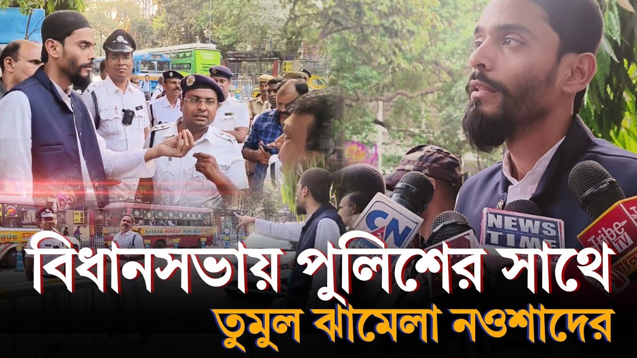 Nawsad on Vidhanasabha: বিধানসভায় পুলিশের সাথে তুমুল ঝামেলা নওশাদের