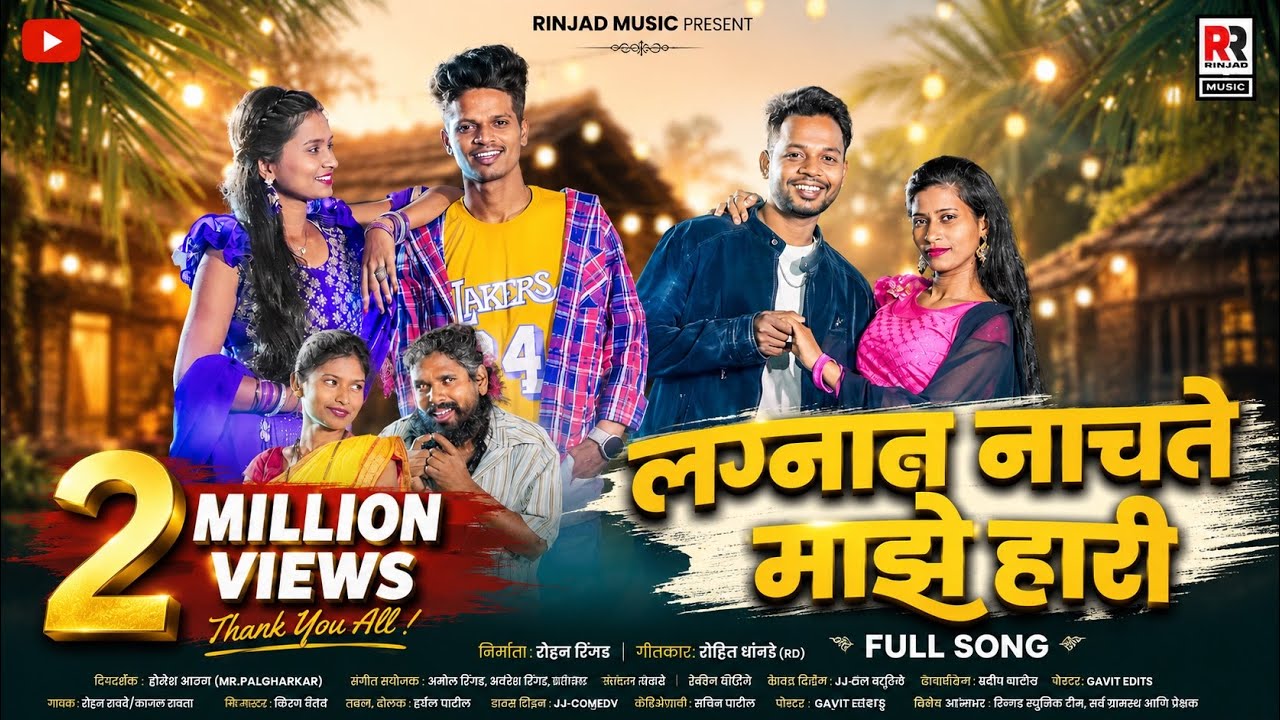 लग्नात नाचते माझे हारी | Lagnat Nachate Maze Hari | दर्शना, महेश, किरण, निशा | रोशन, काजल |R. K King