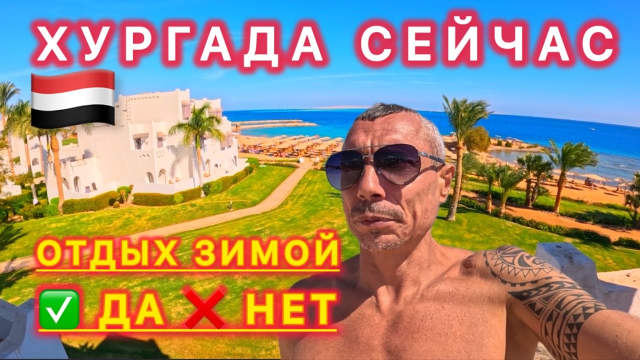 🇾🇪ЛУЧШЕ МНОГИХ ПЯТЕРОК ⁉️ MERCURY HOTEL Hurgada 4* / Хургада зимой / Ехать или нет /