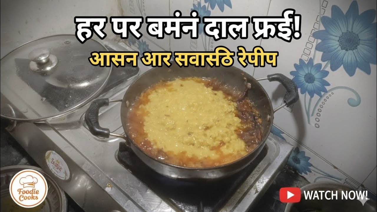 चटपटी दाल फ्राई@मिंटो में बना के तैयार करेन@#बहुत ही स्वादिष्ट