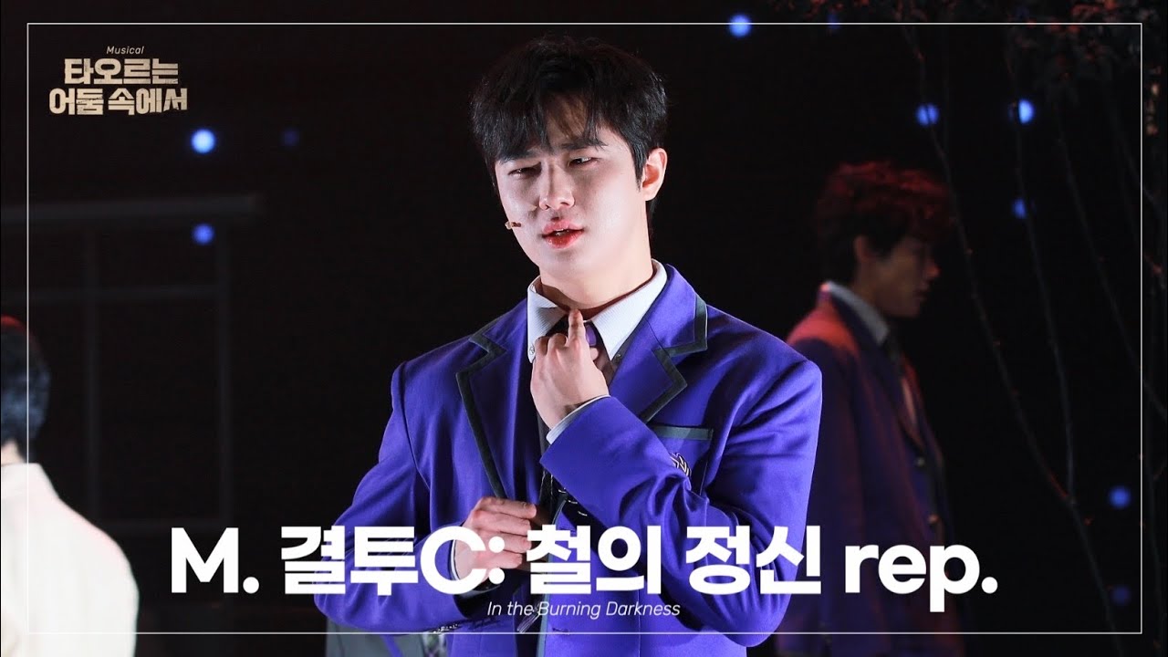 251231 밤공 뮤지컬 타오르는 어둠 속에서 스페셜 커튼콜 ‘결투C : 철의 정신 rep.’ | 이석준(F)