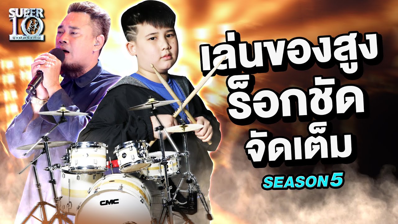 วันนี้ น้องธรรพ์ #เล่นของสูง ร็อกชัด จัดเต็ม! 🤘 SUPER10 | SEASON5