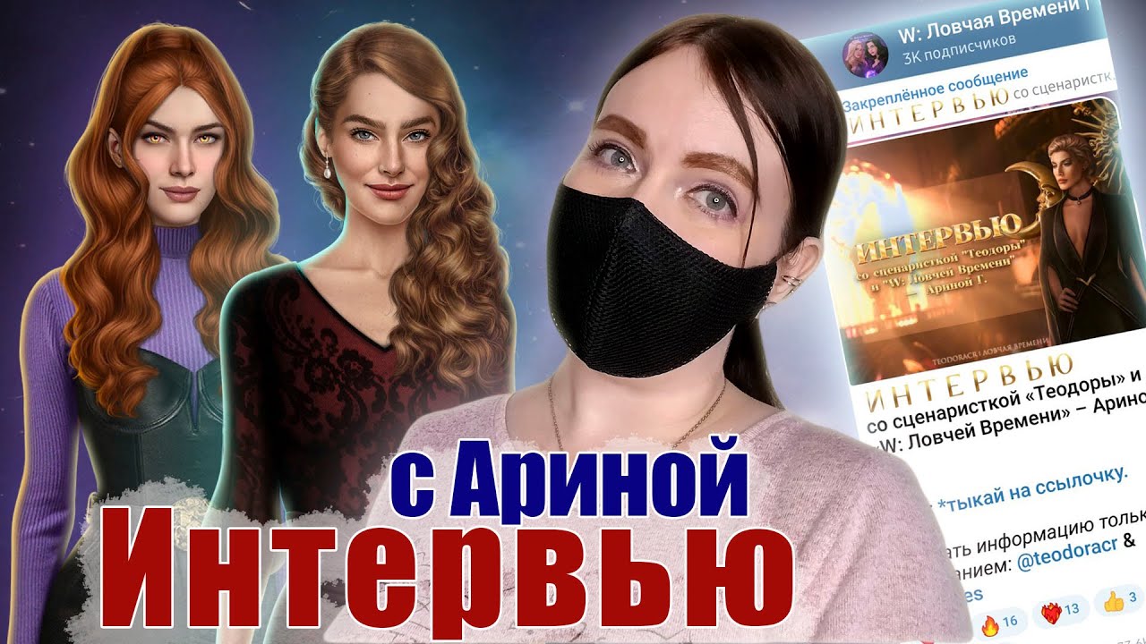 Ловчая - ПЛАГИАТ Пси?  | ОТВЕТЫ Арины, сценаристки W Ловчей времени (Тео и ВЛВ)| Клуб Романтики