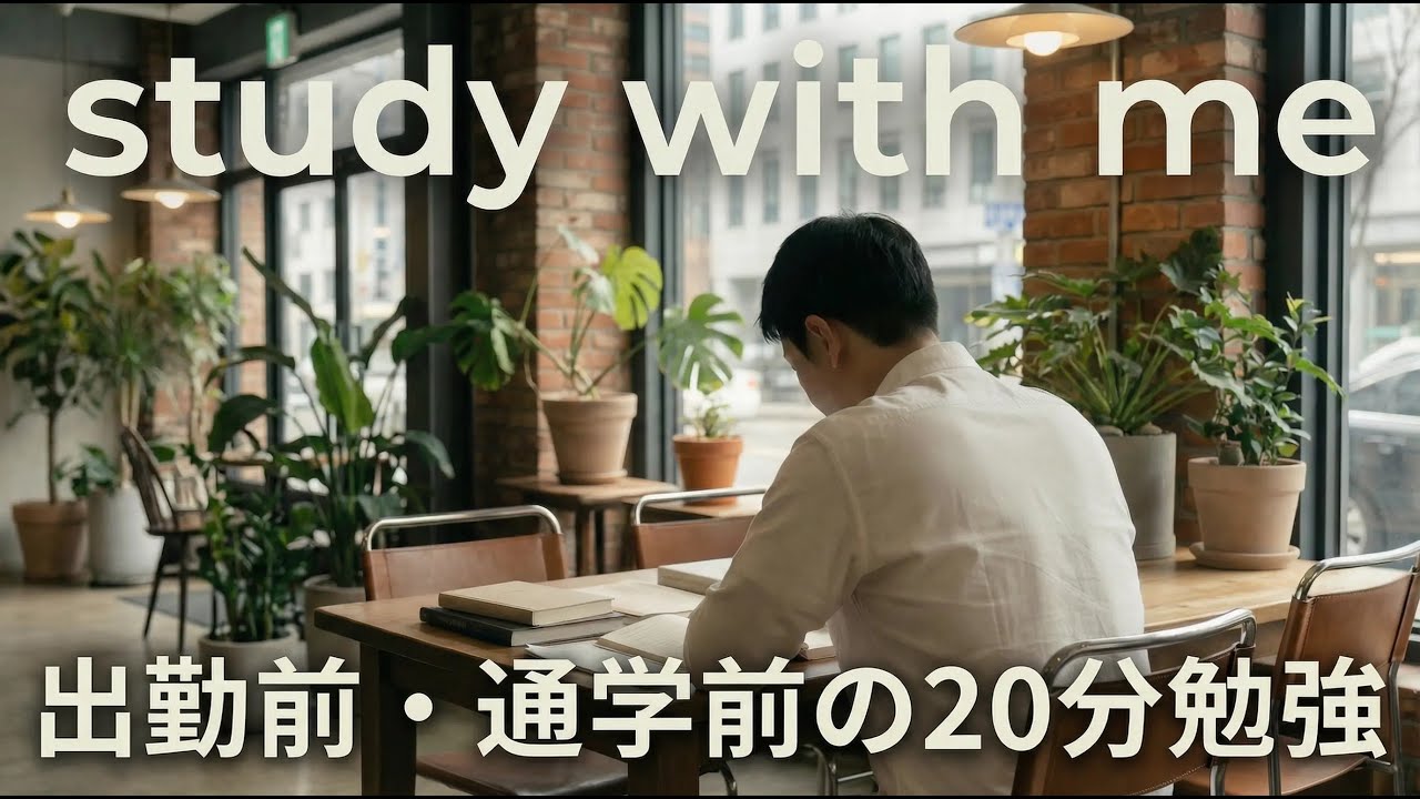 【study with me】20min / no bgm  出勤前・通学前の２０分勉強　28