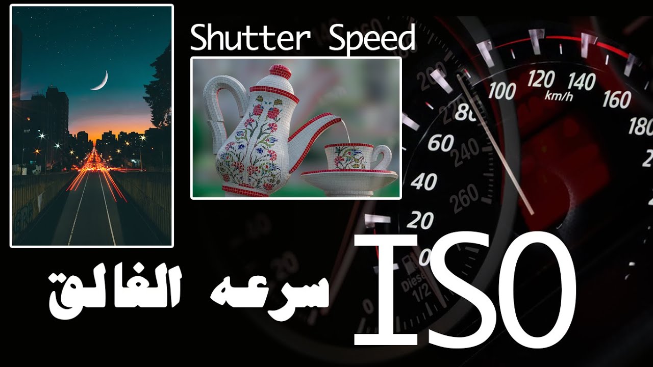 ما هي سرعه الغالق و الايزو