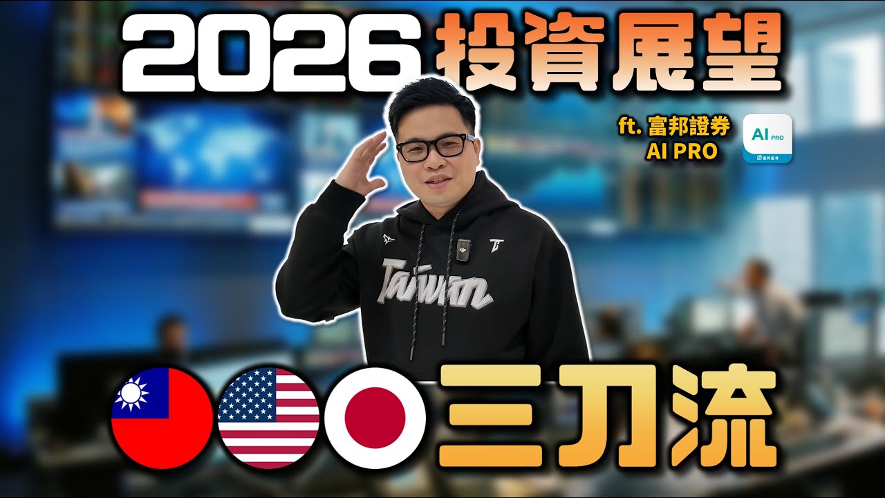 【阿格力】2026必用的AI股市APP，台美日股都可下單，加碼美日股即時報價，建立你的投資策略還可回測有沒有用。更強的是台美股法說會資訊都彙整，富邦AI PRO用了就回不去。