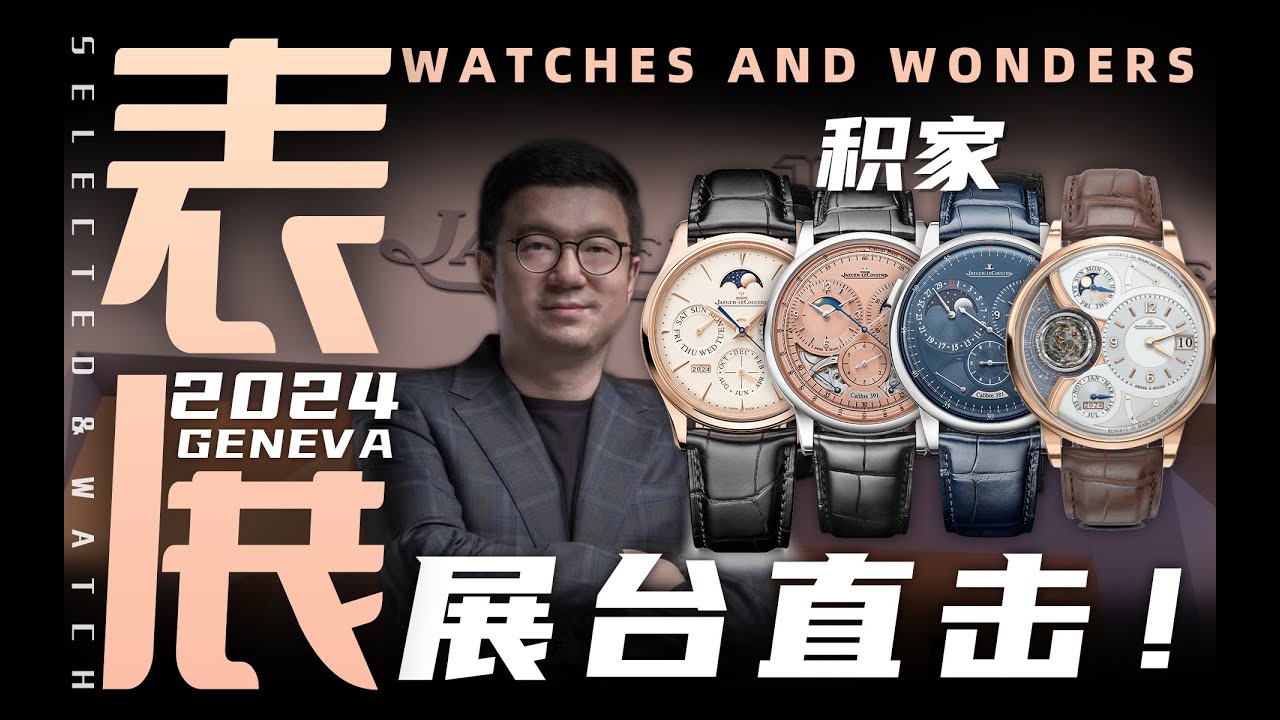 【日内瓦表展】现场直击：积家展台新品体验！