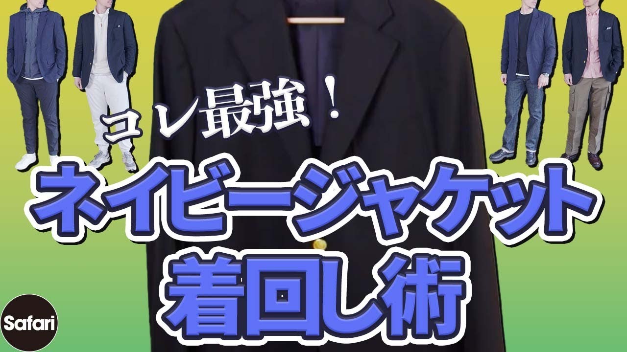 【大人必見】超簡単ネイビージャケット休日着回し術をSafariが解説！【メンズファッション】