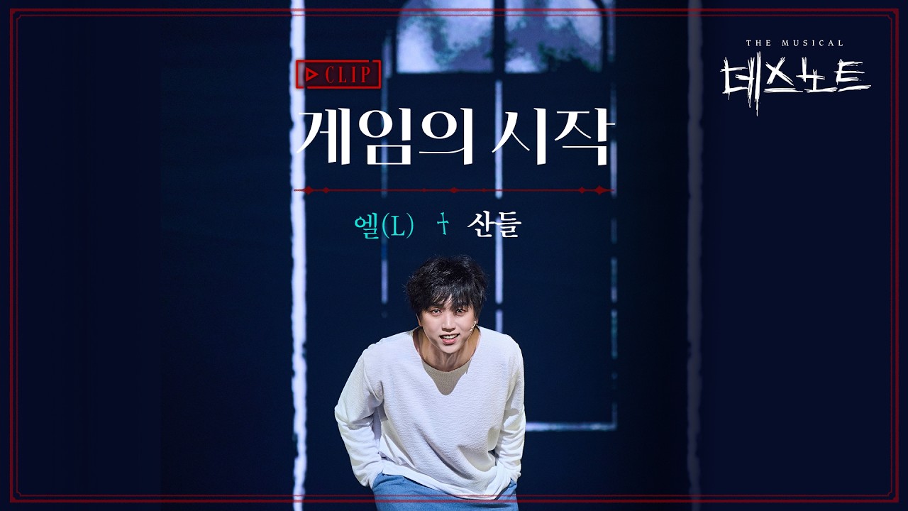 2025-2026 뮤지컬 데스노트 CLIP – 게임의 시작 산들