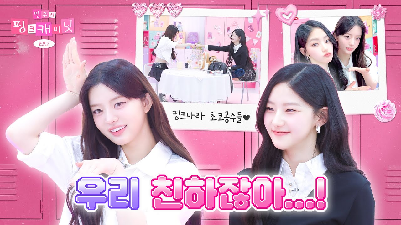 [ENG/JP] 우리 진짜 친하다니까요😂?! 닮은꼴 동생 하늘이랑 👭 꽁냥꽁냥 달콤한 만남 🍫🍪🍩 | 민주의 핑크 캐비닛💝 EP.7 | KISS OF LIFE