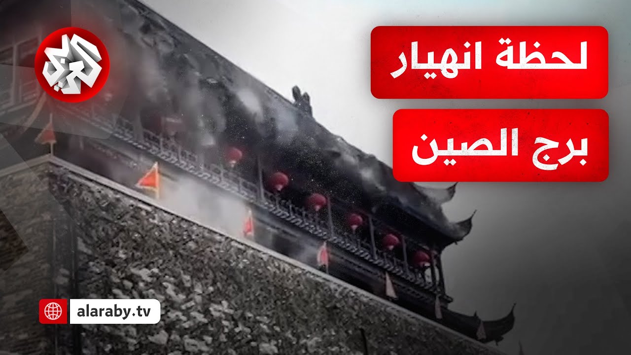 يفوق عمره 600 عام.. لحظة انهيار سقف برج فنغيانغ التاريخي بمقاطعة آنهوي الصينية على رؤوس الزوار