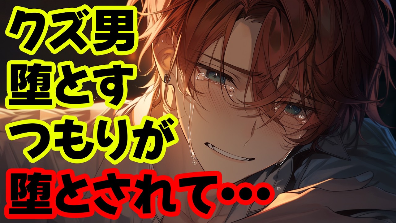 【ヤンデレ】クズ男が堕とそうとした女に逆にハマっちゃう話【女性向けシチュエーションボイス】