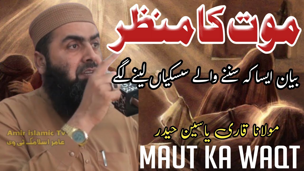 موت کا منظر After death  Mulana Qari Yaseen Haider