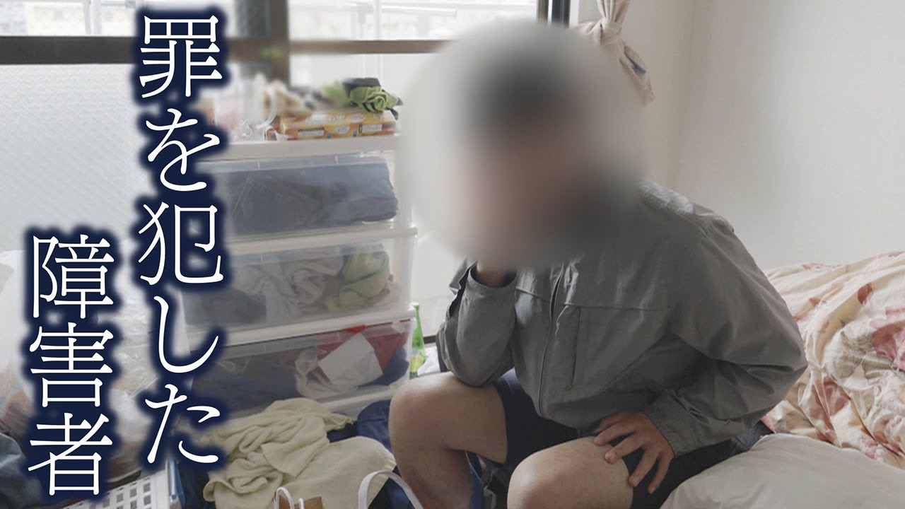 【徹底取材】｢私は亡くなったと思ってほしい｣･･･社会に居場所をなくした触法障害者　支える夫婦のドキュメント【#ウラドリ】
