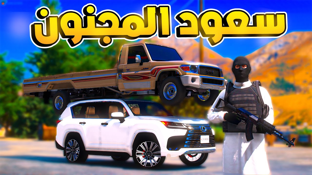 طفل شرطي صغير - سعود المجنون يشيل اطول شاص بالكزس .!! (231#) 😨🔥- شوف وش صار GTA V