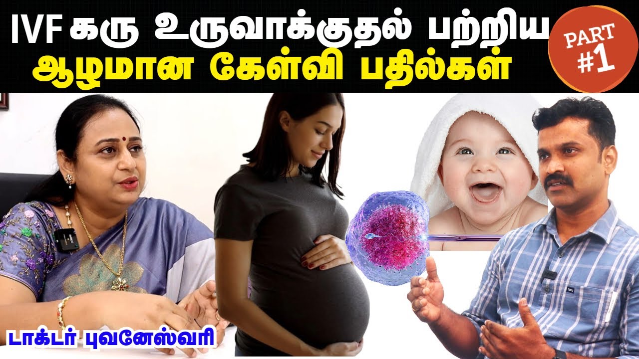IVF எப்படி செய்யப்படுகிறது? | IVF Treatment in tamil | IVF Treatment tamil | Doctor Interview tamil