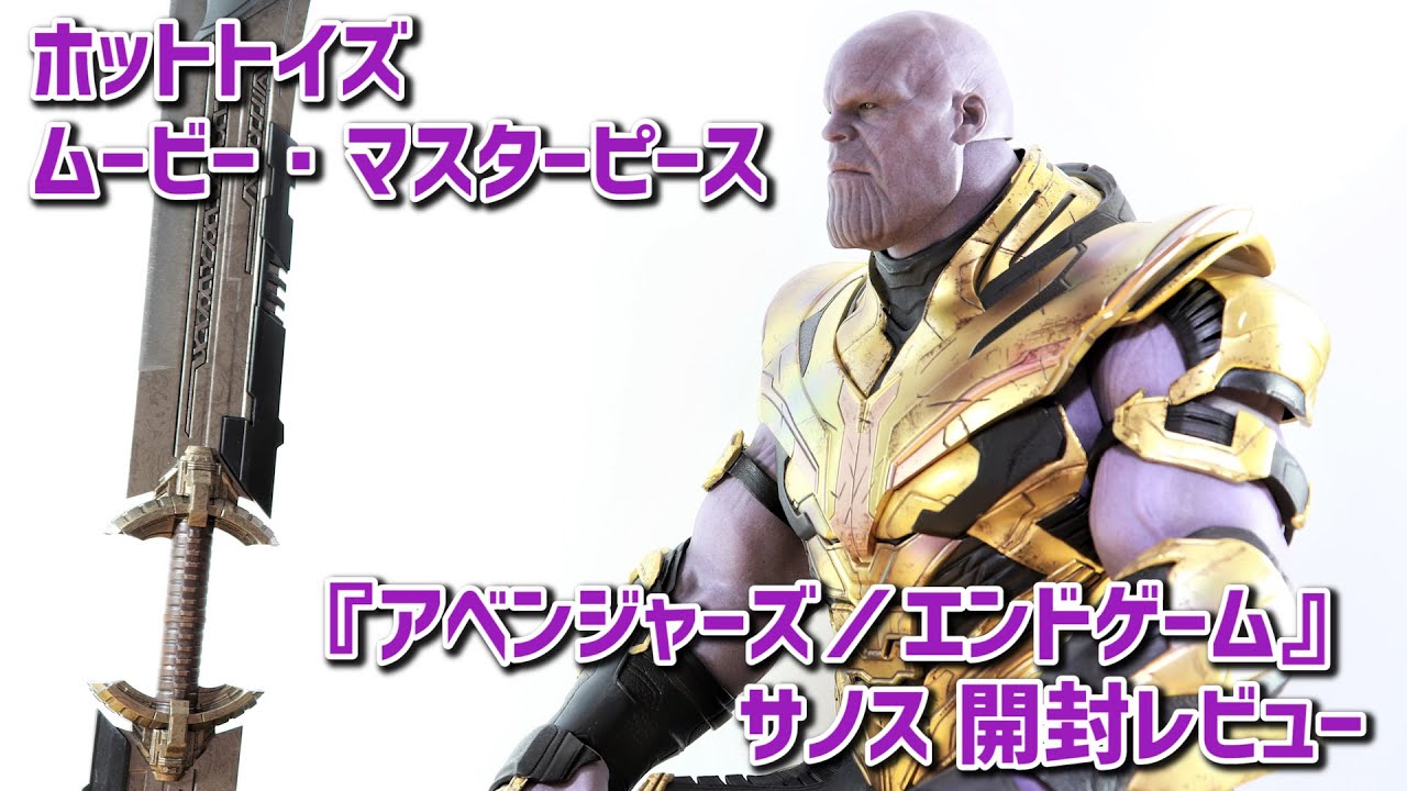 【フィギュア】ホットトイズ サノス （エンドゲーム版）開封レビュー
