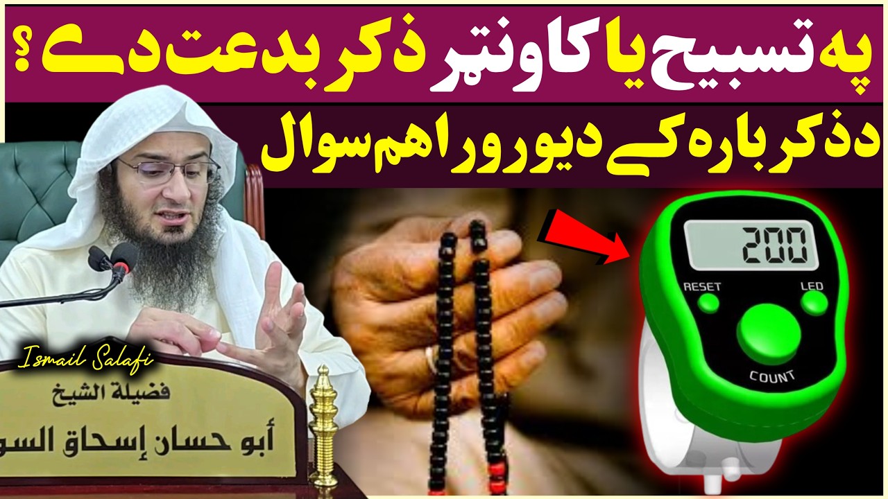 Dhikr on Digital Counter & beads vs Fingers – Is It a Bid’ah? | Sheikh Abu Hassaan Swati