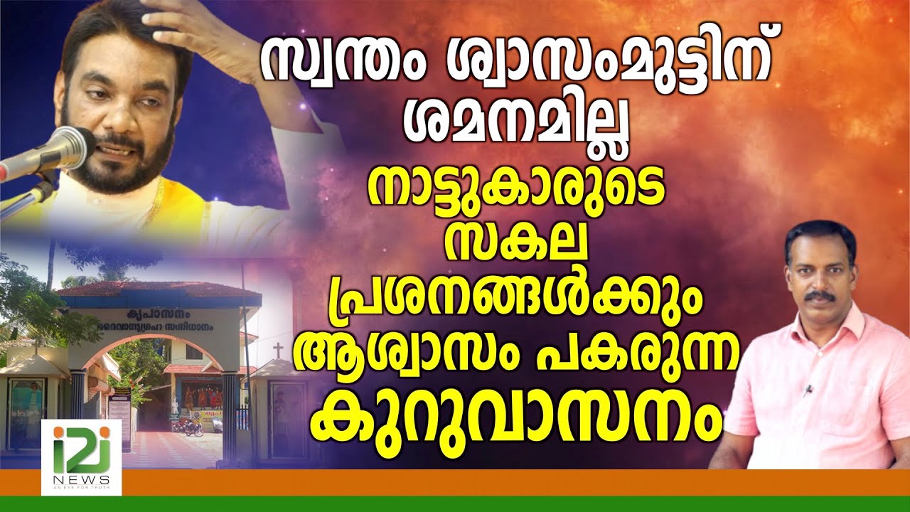 Kreupasanam|ശ്വാസംമുട്ടിന്‌ ശമനമില്ല നാട്ടുകാരുടെ സകല പ്രശനങ്ങൾക്കും ആശ്വാസം  പകരുന്ന കുറുവാസനം