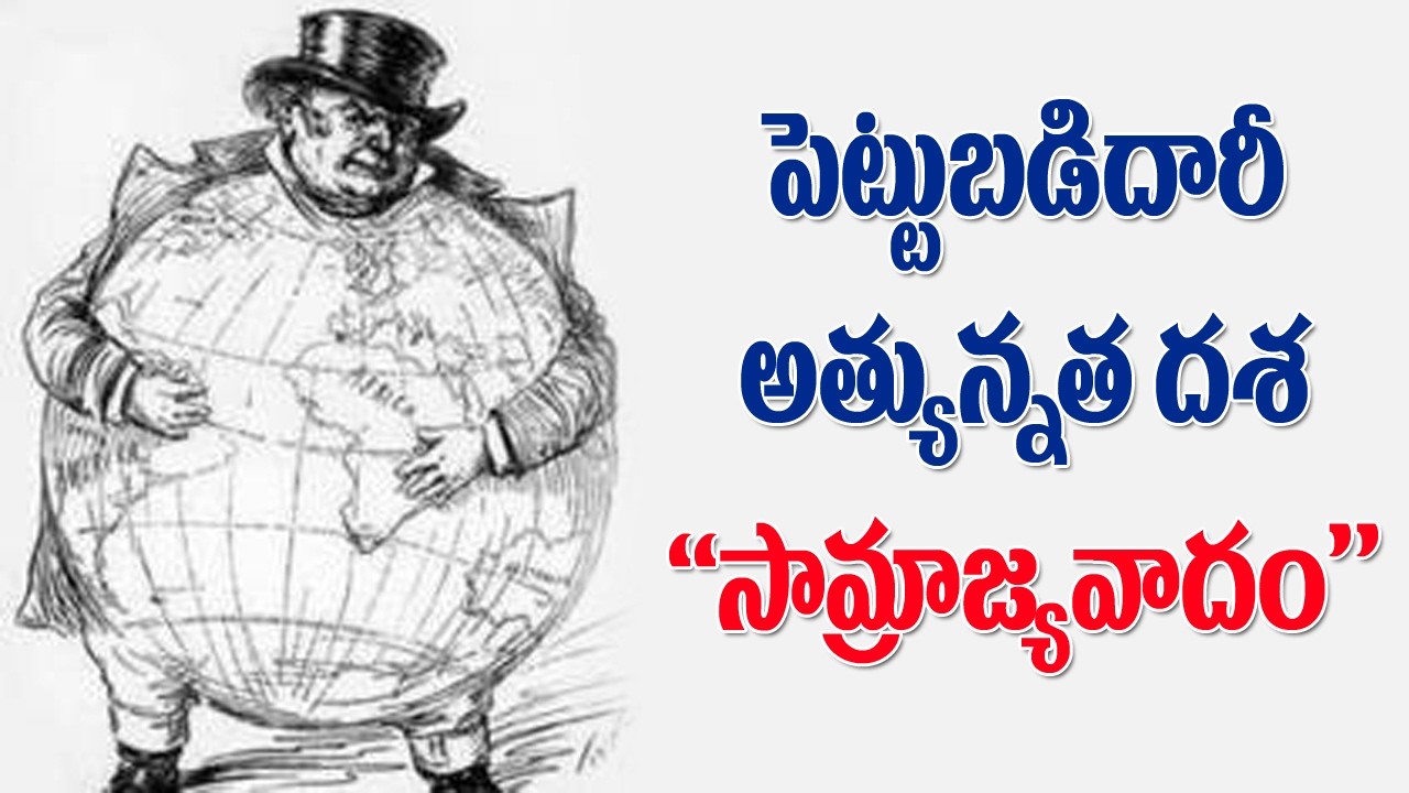 పెట్టుబడిదారీ అత్యున్నత దశ 