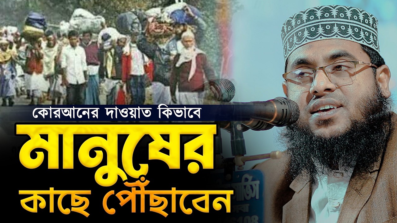 কোরআনের দাওয়াত কিভাবে মানুষের কাছে পৌঁছাবেন | মাওলানা মোস্তাফিজুর রহমান