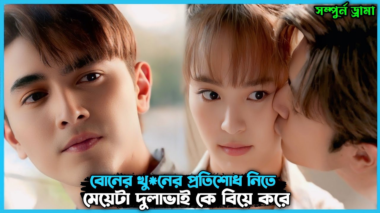 প্রতিশোধ নিতে দুলাভাই কে বিয়ে । Devil in law drama explanation in Bangla. #dreamycinemas 
