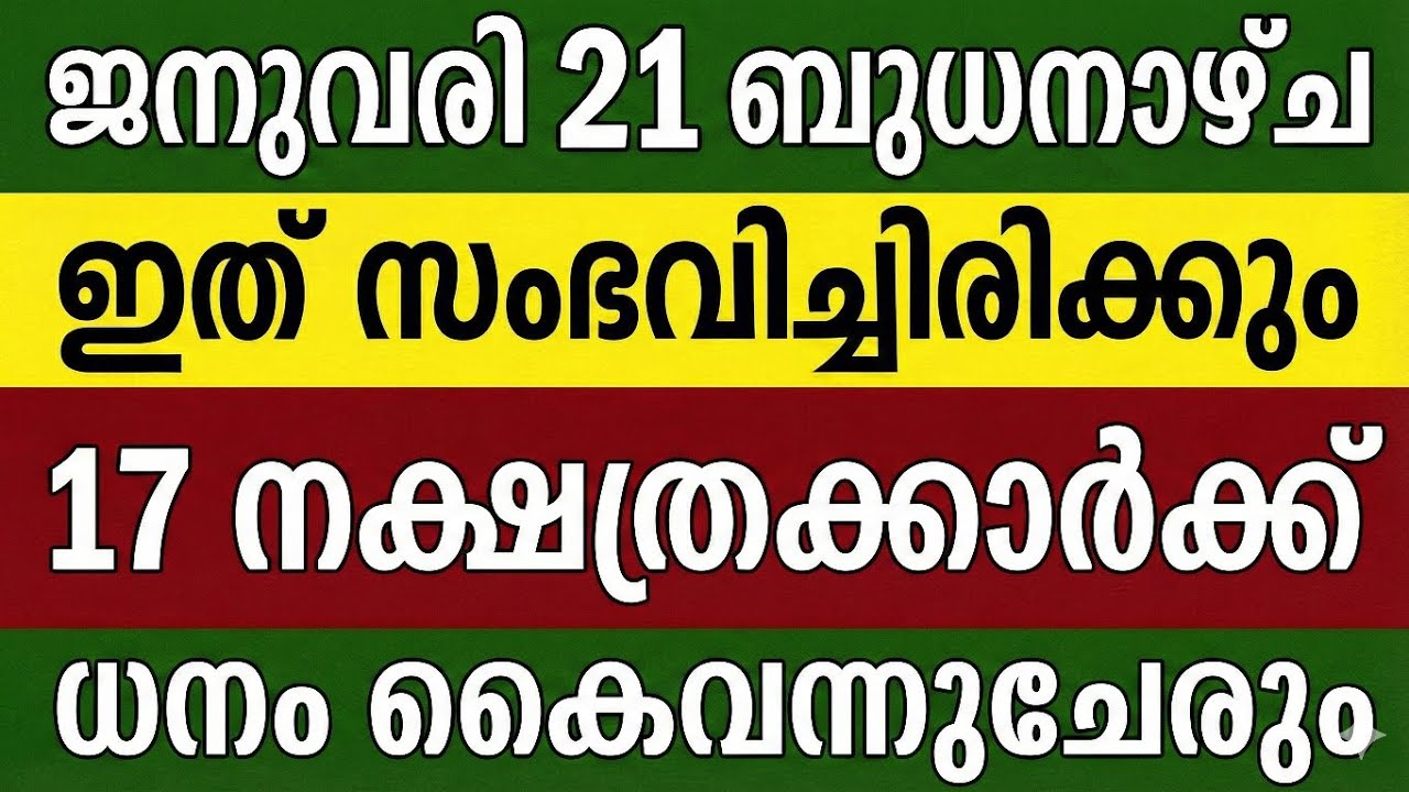 നാളെ ജനുവരി 21 ബുധനാഴ്ച 17 നക്ഷത്രക്കാർക്ക് ഇത് അനുഭവത്തിൽ വരുന്ന കാര്യങ്ങൾ 