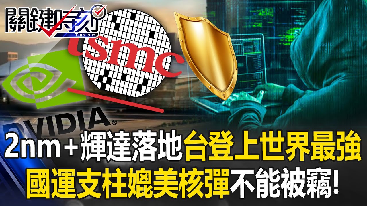 台積電「晶圓代工保衛戰」已開打 比核彈更可怕的2奈米技術讓各國都眼紅！？【關鍵時刻】20251119-1 張炤和 黃世聰 張勤煜 林廷輝