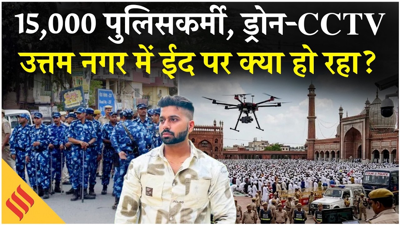 Eid-Ul-Fitir: Delhi, Mumbai, Bengal में कैसे मनाई जा रही ईद? Uttam Nagar| Holi Tarun Case