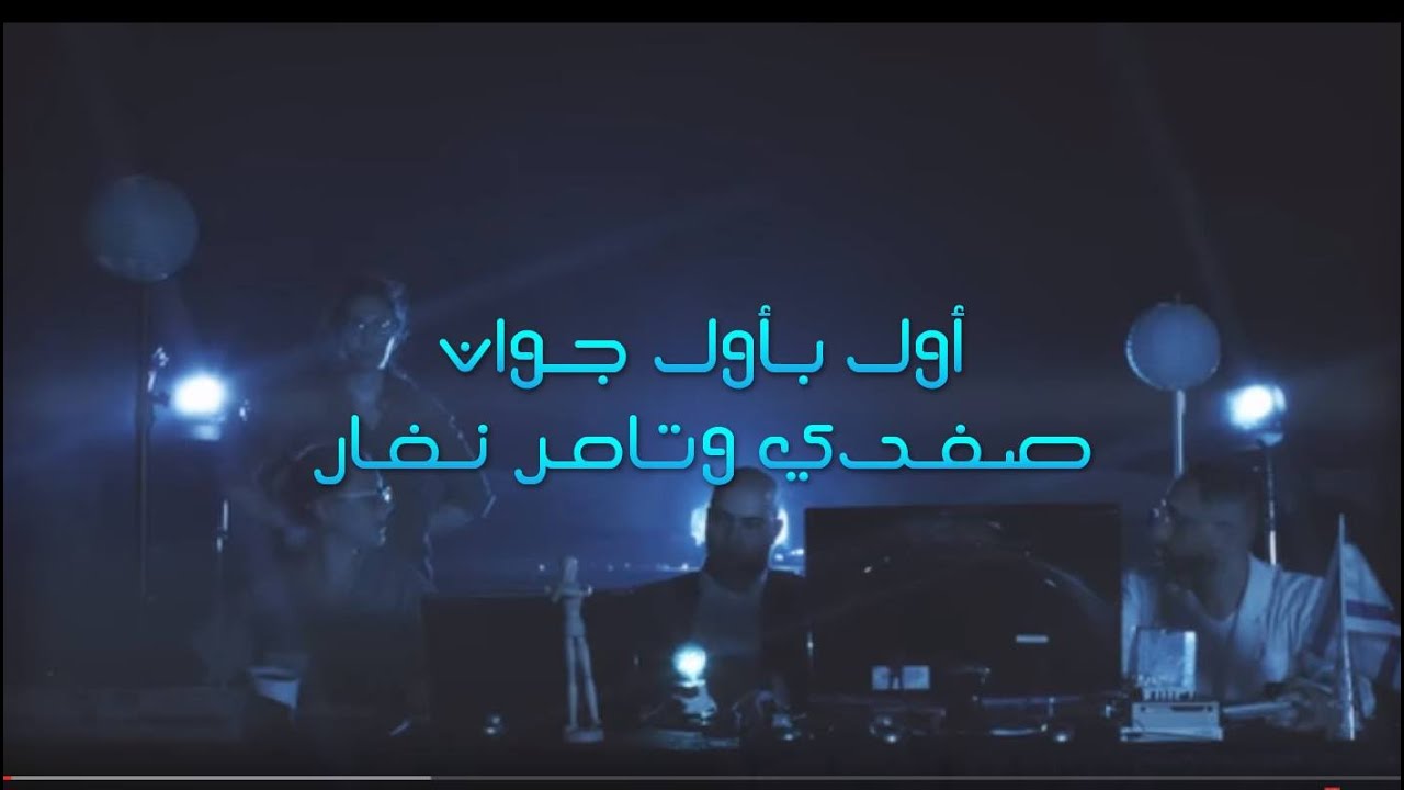 أول بأول JOWAN SAFADI & TAMER NAFAR - AWAL BAWAL