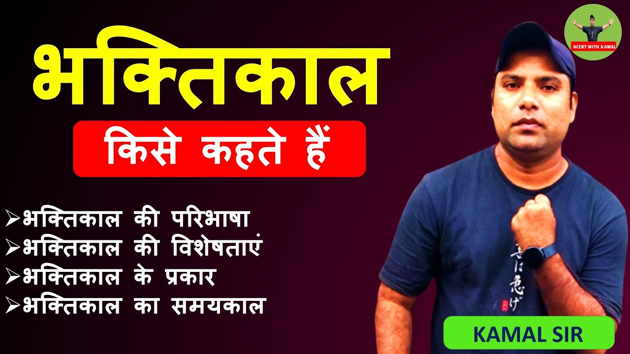 भक्ति काल किसे कहते हैं | bhakti kal kise kahate hain | bhaktikal ki paribhasha | hindi