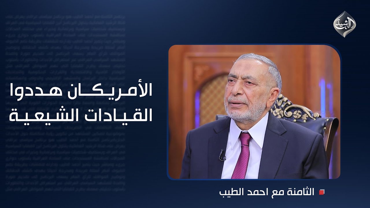 الأمريكان هددوا القيادات الشيعية.. محمود المشهداني يرفع الغطاء عن 