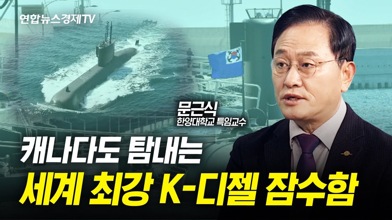세계 최강 디젤 잠수함은 'MADE IN KOREA' (문근식 한양대학교 특임교수) | 인포맥스D