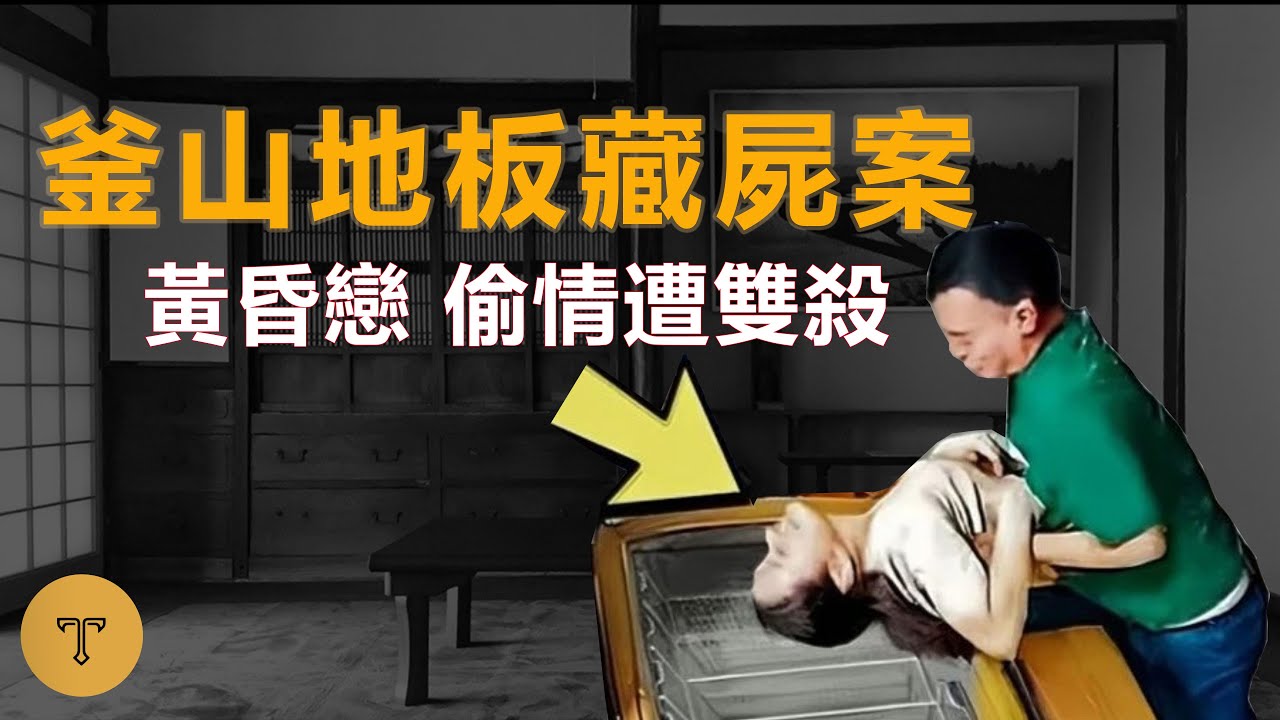 雙殺！黃昏戀出軌引來殺身之禍；家妻爛賭被分屍藏在地板！釜山地板藏屍案