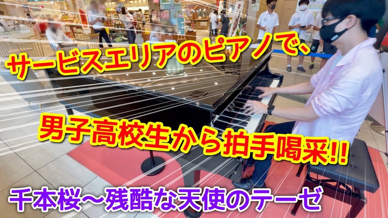 【ストリートピアノ】サービスエリアのピアノを弾いたら、男子高校生から拍手喝采!! 『千本桜～残酷な天使のテーゼ』大津サービスエリア