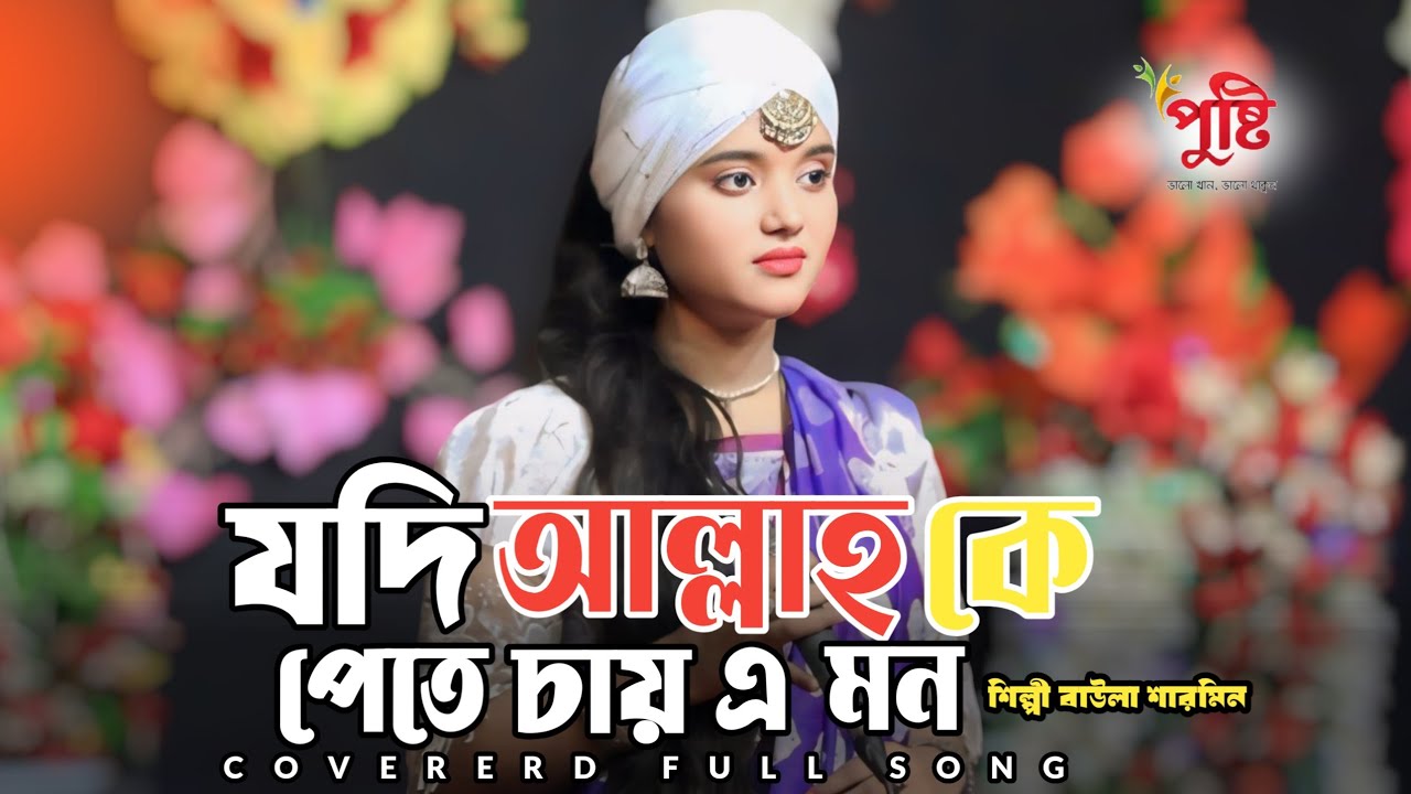 Jodi Allah Ke Pete Chai Mon | যদি আল্লাহকে পেতে চায় এ মন | Baula Sharmin | Folk Song