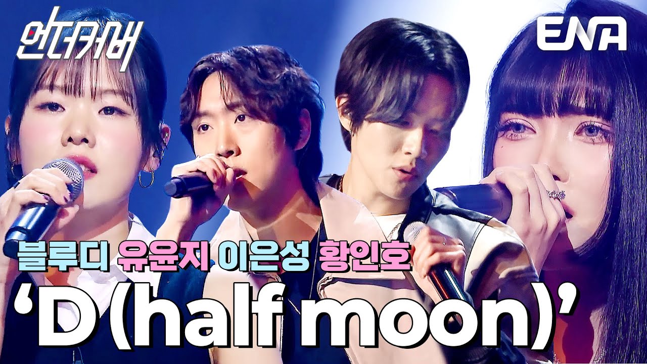 환상적인 시너지✨ 알앤비 B팀의 D(half moon) #언더커버  EP.3