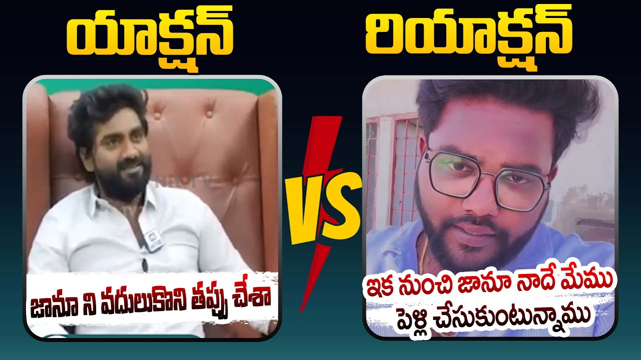 ఇక నుంచి జానూ నాదే మేము పెళ్లి చేసుకుంటున్నాము...Tony Kick  | Singer dilip Devgan @HitTVTalkies